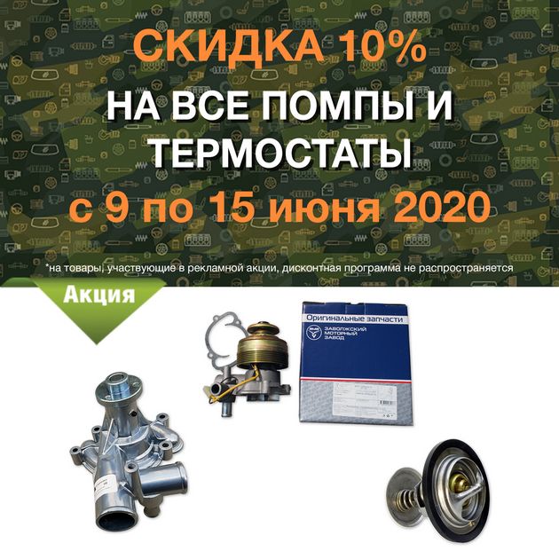 Скидка 10% на все помпы и термостаты в городe Хабаровск