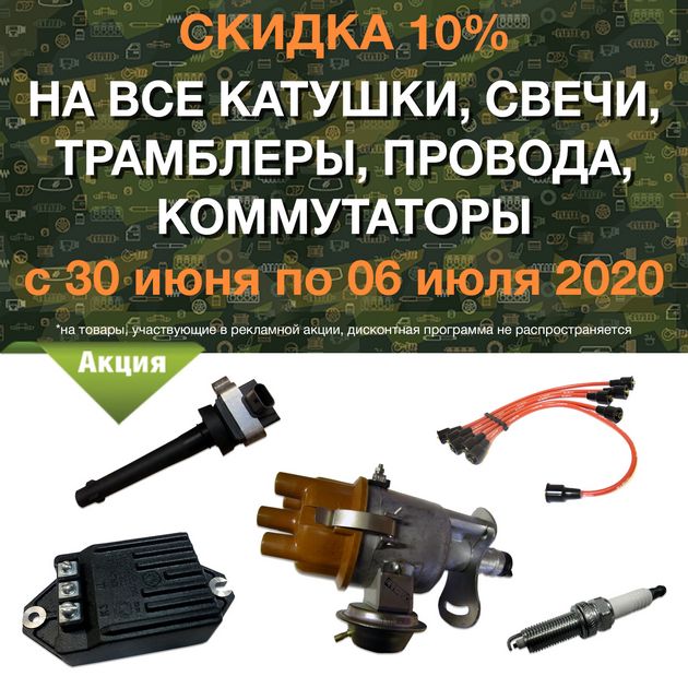 Скидка 10% на все катушки, свечи, трамблеры, провода, коммутаторы в городe Хабаровск