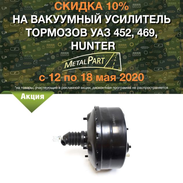 Скидка 10% на вакуумный усилитель тормозов &quot;MetalPart&quot; в городe Хабаровск